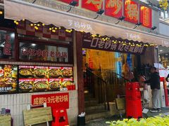 -罗妈砂锅(四川成都奎星楼店)
