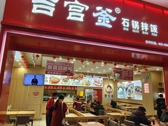 -吉宫釜拌饭馆(益田假日世界店)