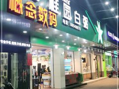 门面-桂园白粥·潮汕老味道