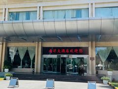 -西安交大南洋大酒店(交通大学青龙寺店)