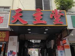 -天主堂(天福路)