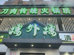 -楼外楼大刀肉传统火锅居(博学路店)