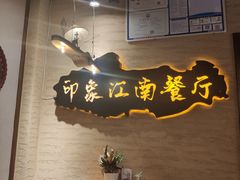 -印象江南(东栅店)