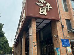 -聚丰园•湖鲜餐厅(阿红私房菜梅石路店)