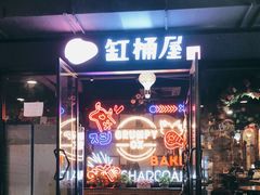 门面-·缸桶屋·韩式牛肋条自助烤肉(西湖D11店)