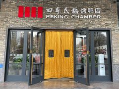 -四季民福烤鸭店(马连道店)