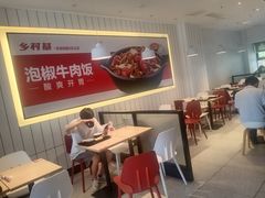 -乡村基(渝北区宝圣大道餐厅)
