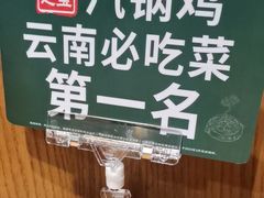-云海肴云南菜·蒸汽石锅鱼(北京良乡华冠店)