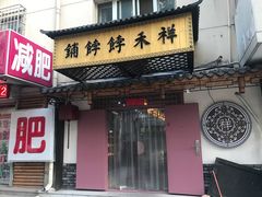 门面-祥禾饽饽铺·中式糕点(天津河东美福园店)