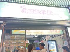 -澳门长洲糯米糍(柯打苏沙街店)