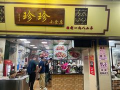 -珍珍小食店(西华路店)