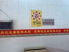 -试试看桂林米粉