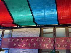 -可口香·非遗老号烧烤(南岗直营店)