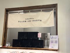 -李山山茶事(景枫店)