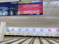 -五台山·保龄球馆