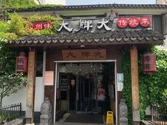 门面-大牌大·传统杭帮菜(湖滨店)