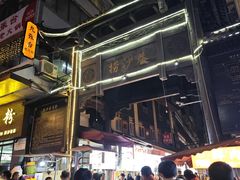 -捞沙巷