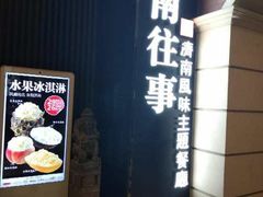 -城南往事·鲁菜济南菜(长清园博园恒大绿洲店)
