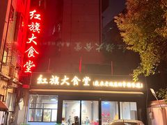 -红旗大食堂(君悦紫园店)