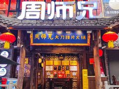 -周师兄大刀腰片火锅(解放碑总店)