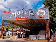 -群生大院(怀柔店)