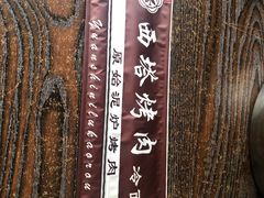 -韩风烤牛肉冷面店