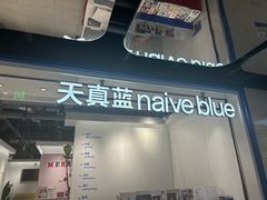 -天真蓝照相馆(杭州滨江宝龙店)