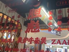 -沙胆彪炭炉牛杂煲(上海日月光广场店)