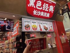-黑色经典臭豆腐·湖南特产(步行街店)