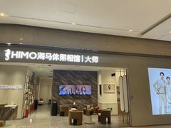 -海马体照相馆(重庆万象城大师店)