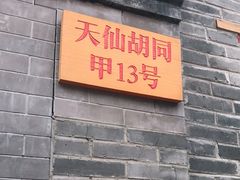 门面-锦尚阁烤鱼•天津菜(宣武门胡同店)