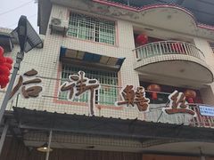 -临江后街鳝丝(临江店)