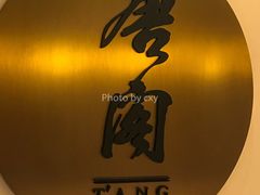 -东海朗廷酒店-唐阁T’ANG COURT 中餐厅