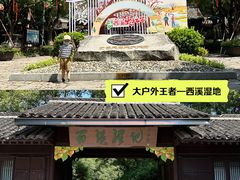 -西溪国家湿地公园