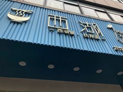 门面-面西湖杭帮面(控江路店)