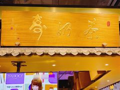 门面-寿奶茶·鲜奶与茶(合生汇购物中心店)