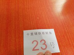 -十里铺铁板鱿鱼