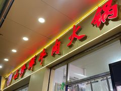 -山珍鲜牛肉火锅本地老字号(汕中老店)