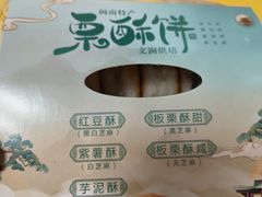 -栗酥饼(南长街店)