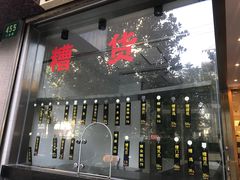 -沧浪亭(南园新村打浦路457弄店)