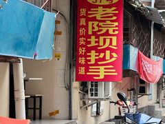 -37号老院坝抄手(马王庙37号院店)