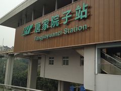 -唐家院子(地铁站)