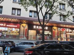 -京天红酒家(虎坊路店)