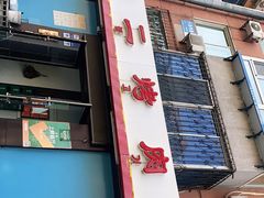 门面-松明一烤肉馆(鲁园店)