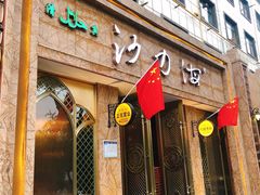 门面-沙力海(北大街店)