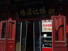 -杨记灌肠(食品街店)