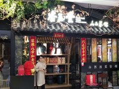 -杏花堂·山西菜馆(晋中万达店)