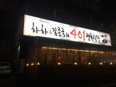 -401餐厅(弘大店)