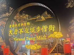 -大唐不夜城