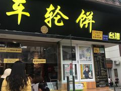 门面-味正点车轮饼可丽饼(南禅寺店)